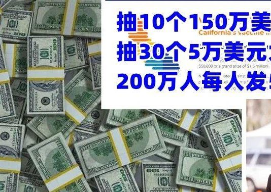 壕!加州疫苗奖励计划出炉:10个$150万头奖+30个$5万大奖+200万自动奖励$50